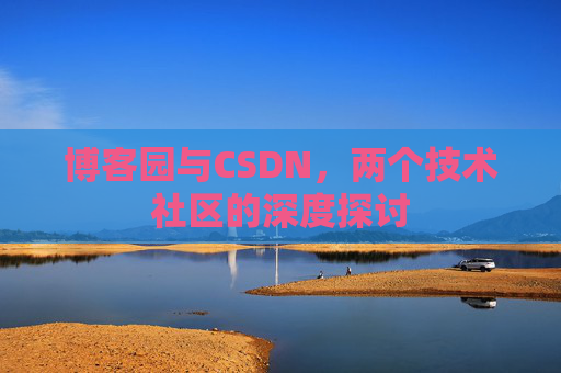 博客园与CSDN，两个技术社区的深度探讨